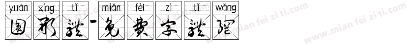 圆形体字体转换