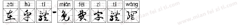 在乎体字体转换