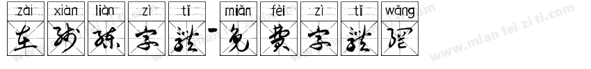 在线练字体字体转换