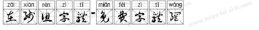 在线认字体字体转换