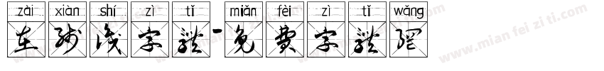 在线识字体字体转换