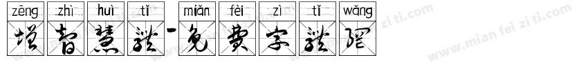 增智慧体字体转换