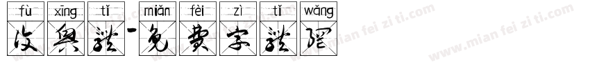 复兴体字体转换