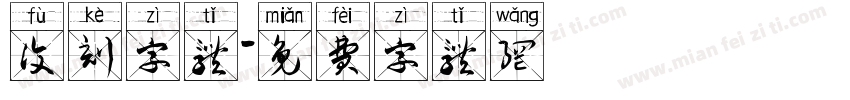 复刻字体字体转换