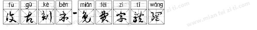 复古刻本字体转换