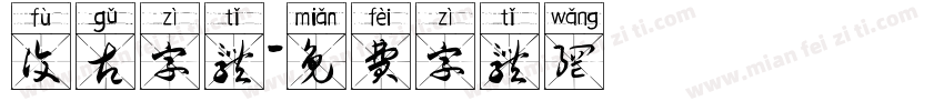 复古字体字体转换