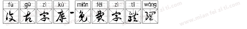 复古字库字体转换