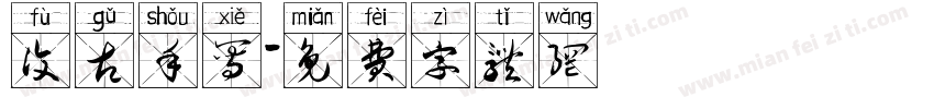 复古手写字体转换