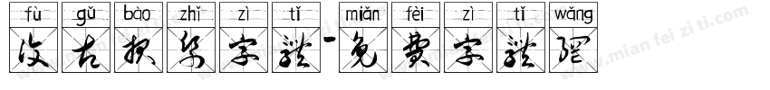 复古报纸字体字体转换