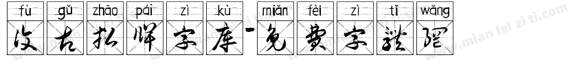 复古招牌字库字体转换