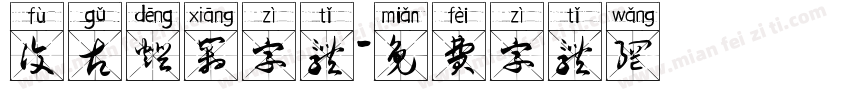 复古灯箱字体字体转换