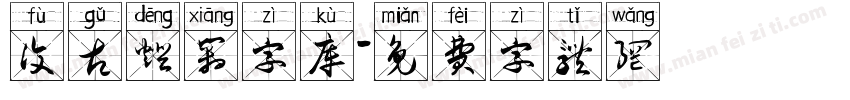 复古灯箱字库字体转换