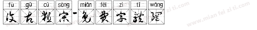 复古粗宋字体转换