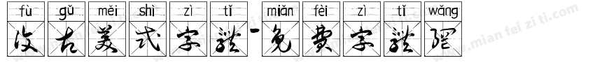 复古美式字体字体转换