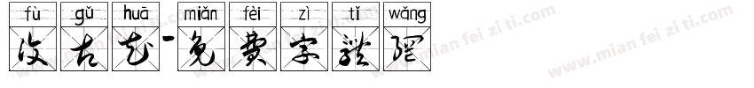 复古花字体转换