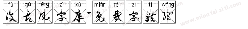 复古风字库字体转换