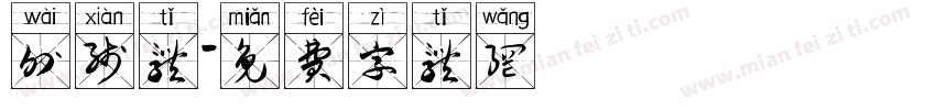 外线体字体转换