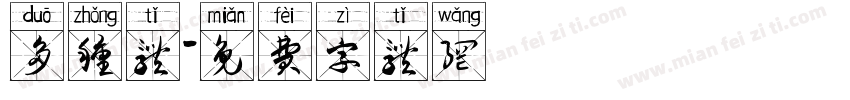 多种体字体转换