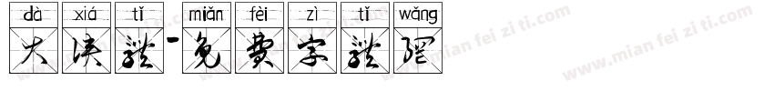 大侠体字体转换