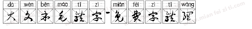 大文本毛体字字体转换