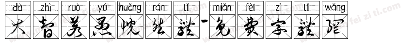 大智若愚恍然体字体转换