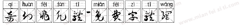 奇幻非凡体字体转换