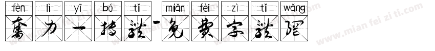 奋力一搏体字体转换