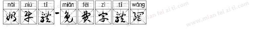 奶牛体字体转换