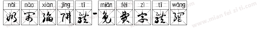 奶闹陷阱体字体转换