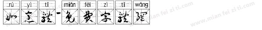 如意体字体转换