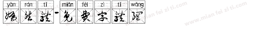 嫣然体字体转换