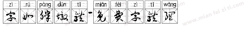 字如胖墩体字体转换