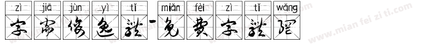 字家俊逸体字体转换