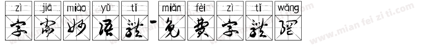 字家妙语体字体转换