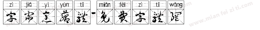 字家意蕴体字体转换