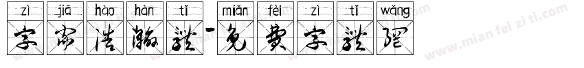 字家浩瀚体字体转换