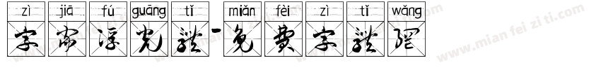 字家浮光体字体转换