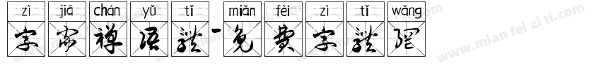 字家禅语体字体转换