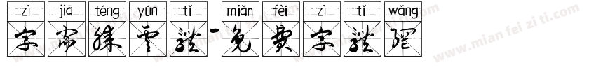 字家腾云体字体转换