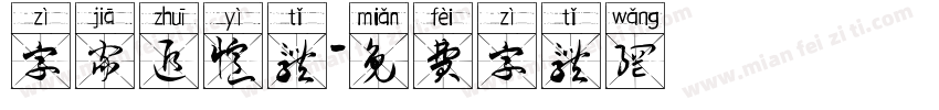 字家追忆体字体转换