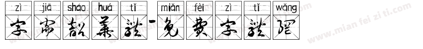 字家韶华体字体转换