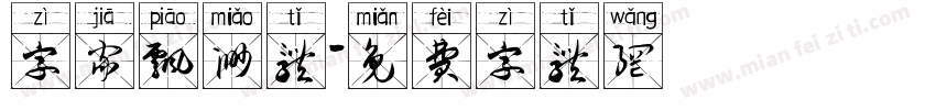 字家飘渺体字体转换