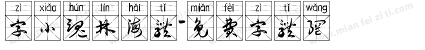 字小魂林海体字体转换