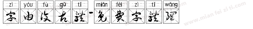 字由复古体字体转换