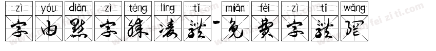 字由点字腾凌体字体转换