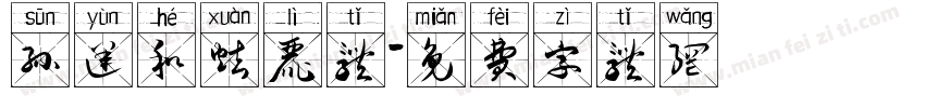 孙运和炫丽体字体转换