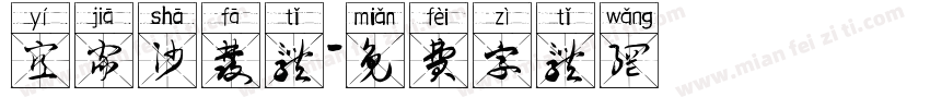 宜家沙发体字体转换