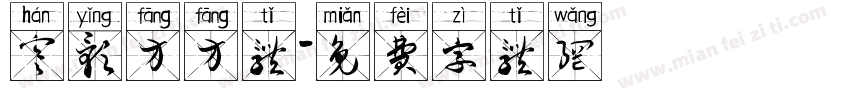 寒影方方体字体转换