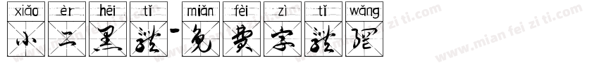 小二黑体字体转换