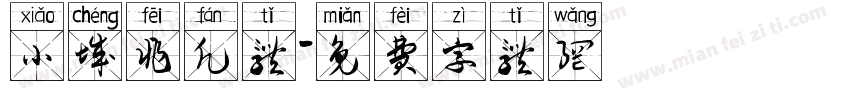 小城非凡体字体转换